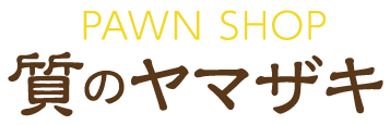 千葉中央駅の質屋「質のヤマザキ」