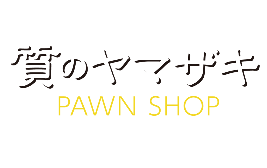 親切・丁寧・優しいお店「質のヤマザキ」