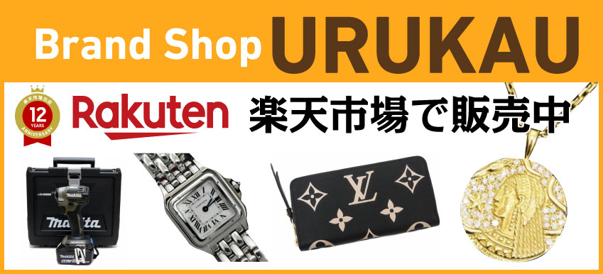売る、買うならブランドショップURUKAU